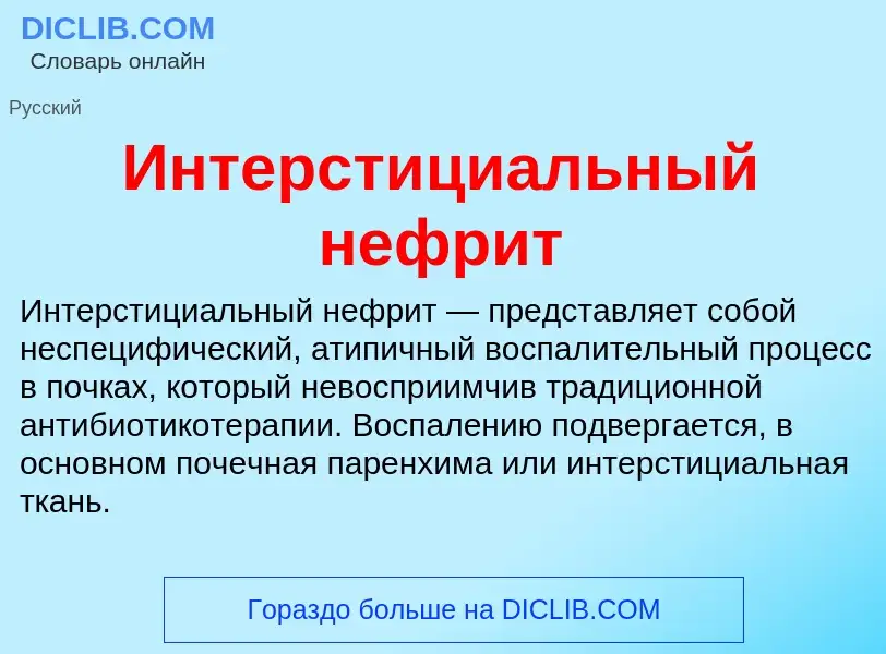 Что такое Интерстициальный нефрит - определение