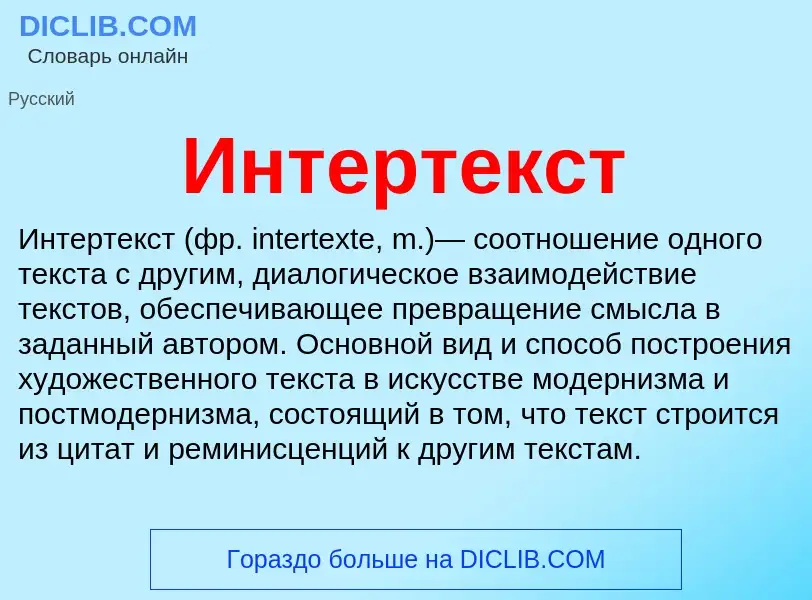 ¿Qué es Интертекст? - significado y definición