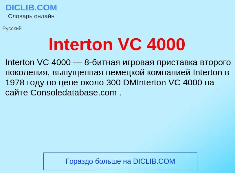 Что такое Interton VC 4000 - определение