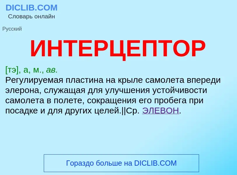 What is ИНТЕРЦЕПТОР - definition