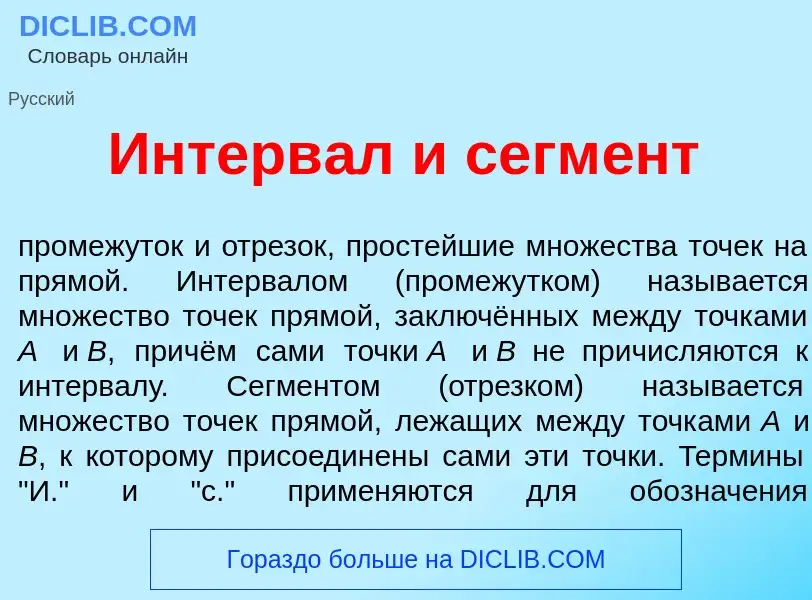 Что такое Интерв<font color="red">а</font>л и сегм<font color="red">е</font>нт - определение