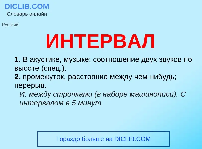 What is ИНТЕРВАЛ - meaning and definition