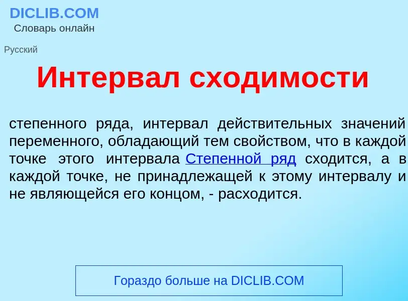 Что такое Интерв<font color="red">а</font>л сход<font color="red">и</font>мости - определение