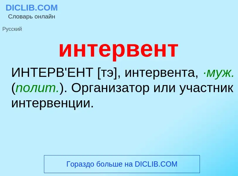 Wat is интервент - definition