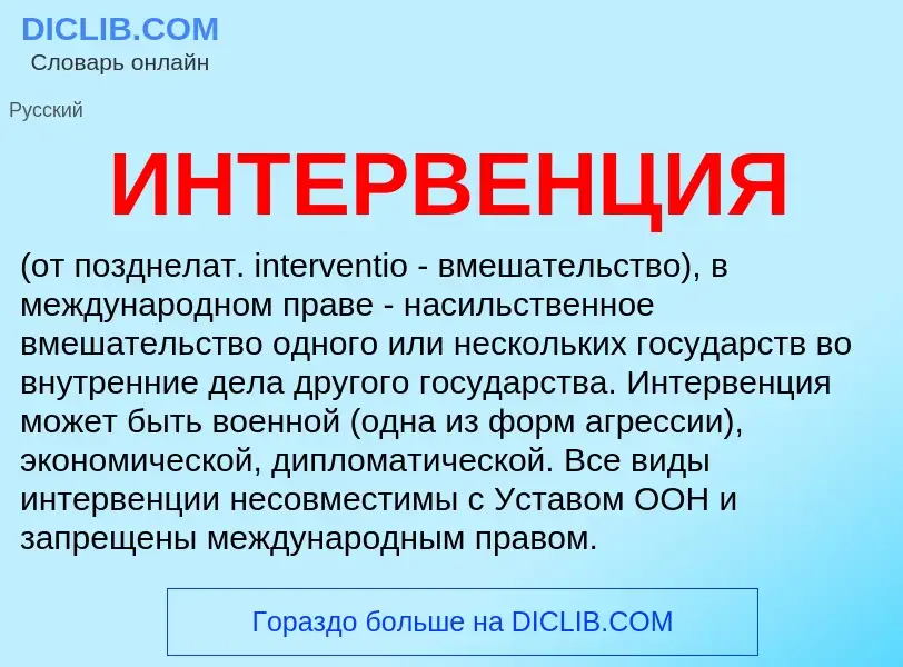 What is ИНТЕРВЕНЦИЯ - meaning and definition