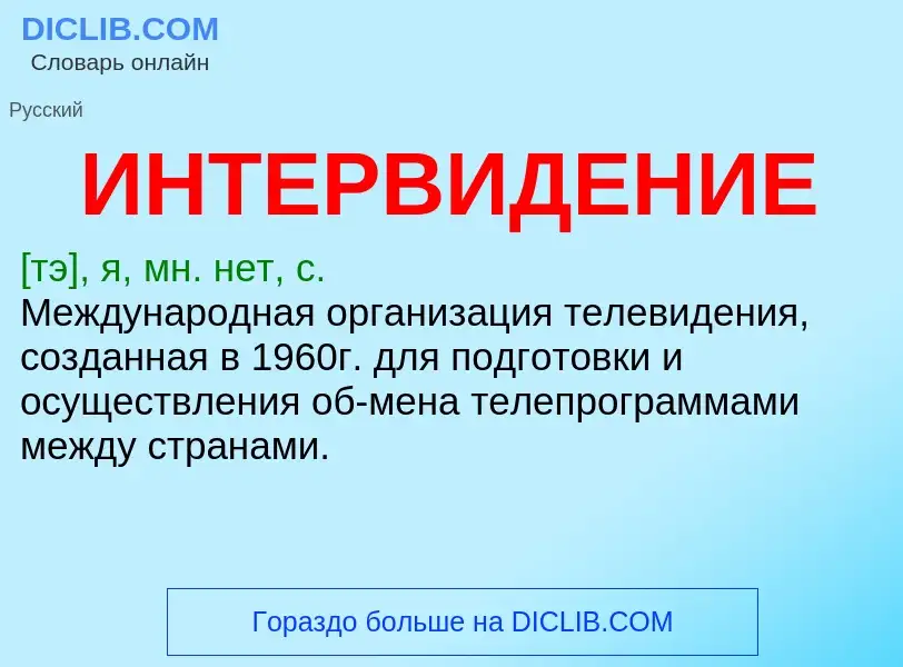 What is ИНТЕРВИДЕНИЕ - meaning and definition