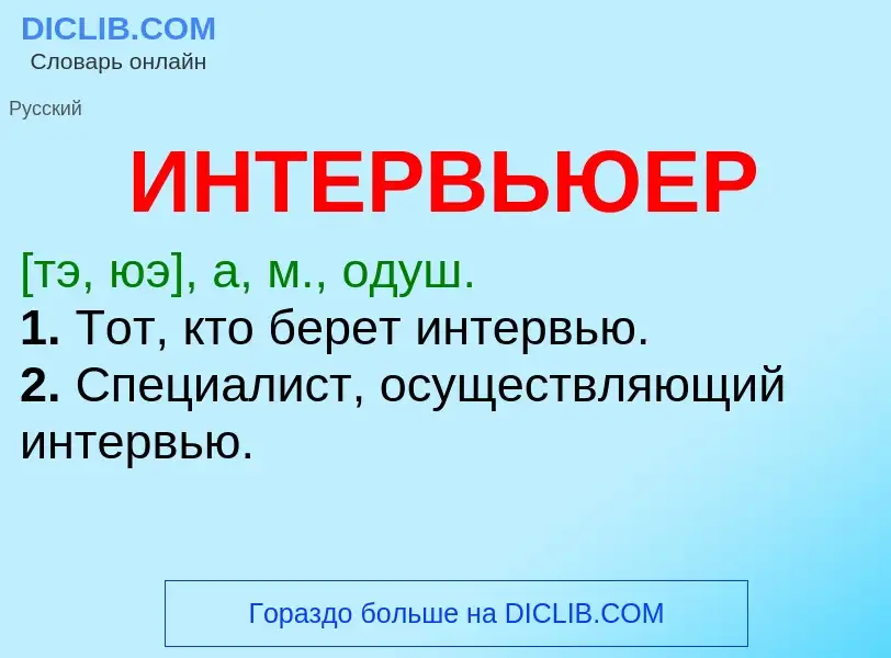 Wat is ИНТЕРВЬЮЕР - definition