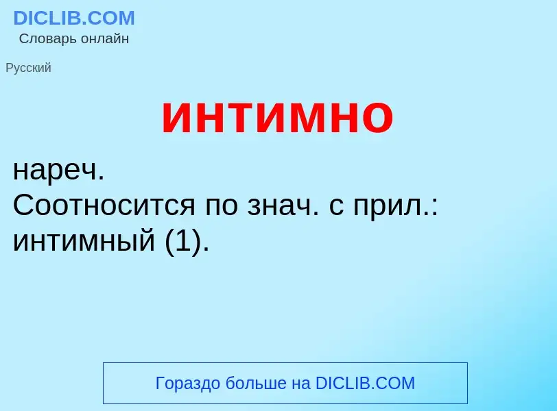 What is интимно - definition