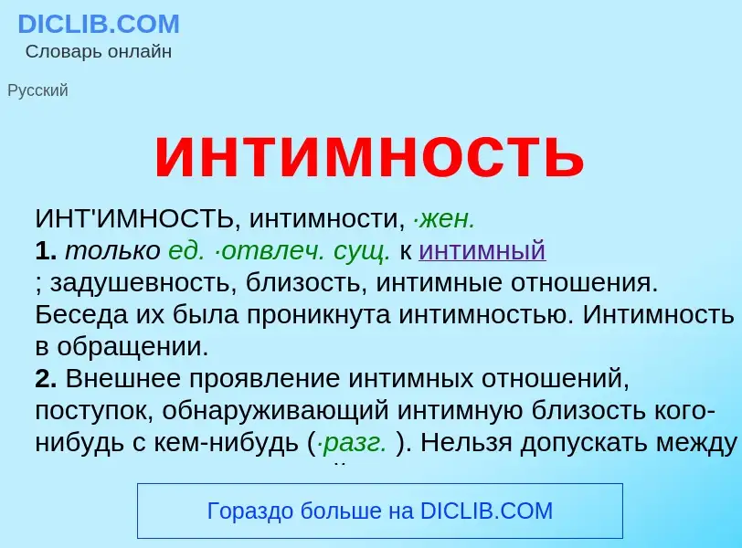 What is интимность - definition