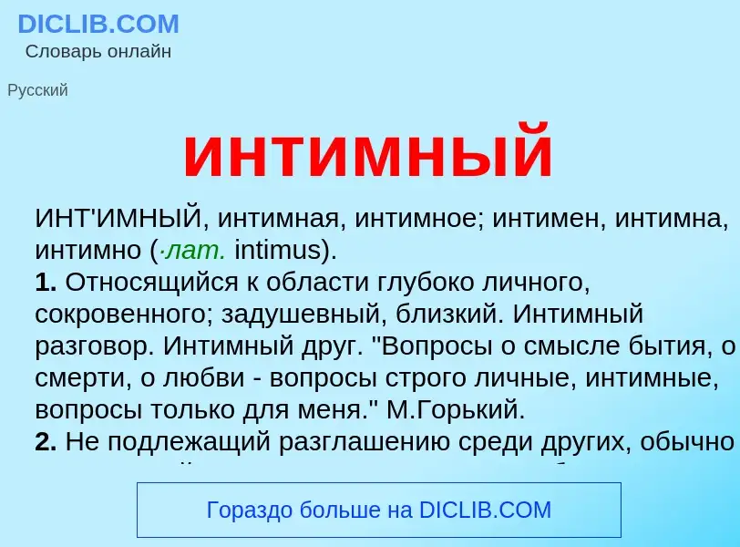 What is интимный - definition