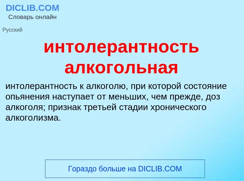 Wat is интолерантность алкогольная - definition