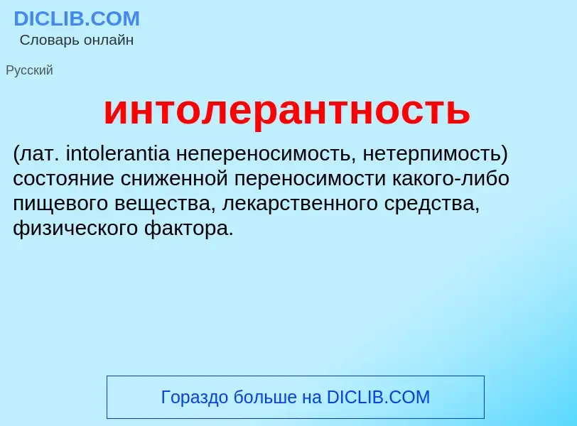 Wat is интолерантность  - definition