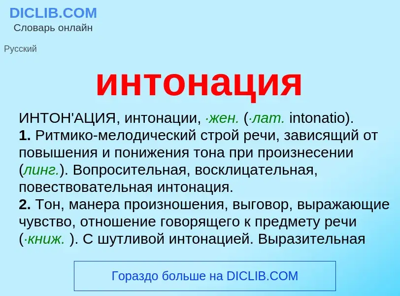 What is интонация - meaning and definition