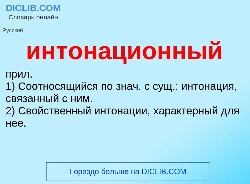 What is интонационный - definition