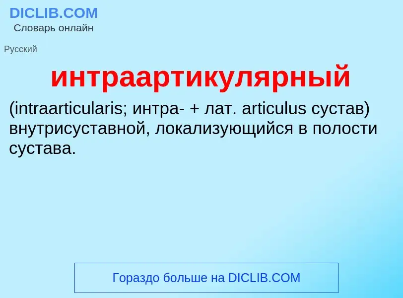 Wat is интраартикулярный  - definition