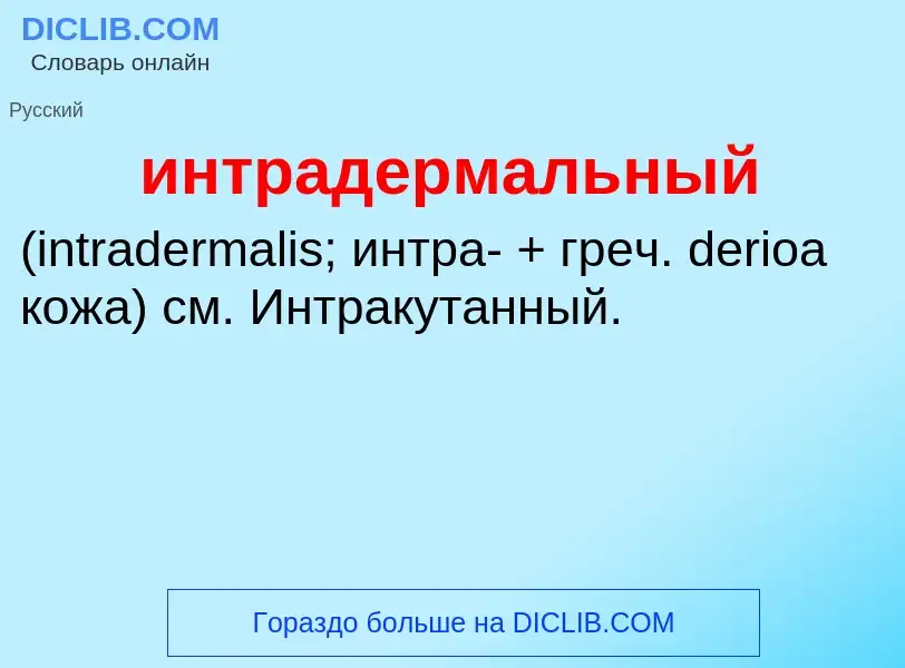 Wat is интрадермальный  - definition