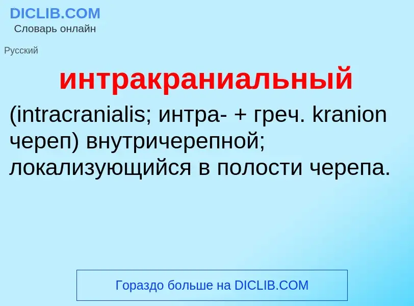 Wat is интракраниальный  - definition