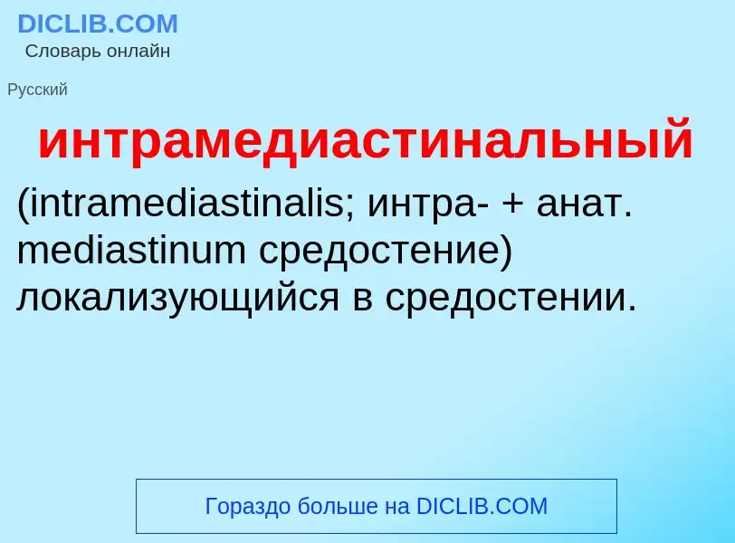 Wat is интрамедиастинальный  - definition