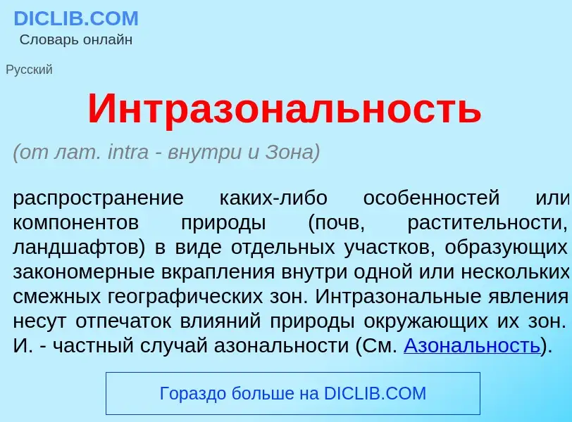 What is Интразон<font color="red">а</font>льность - meaning and definition