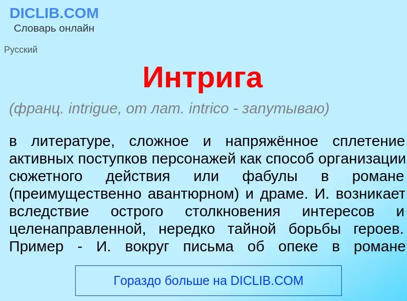 Что такое Интр<font color="red">и</font>га - определение