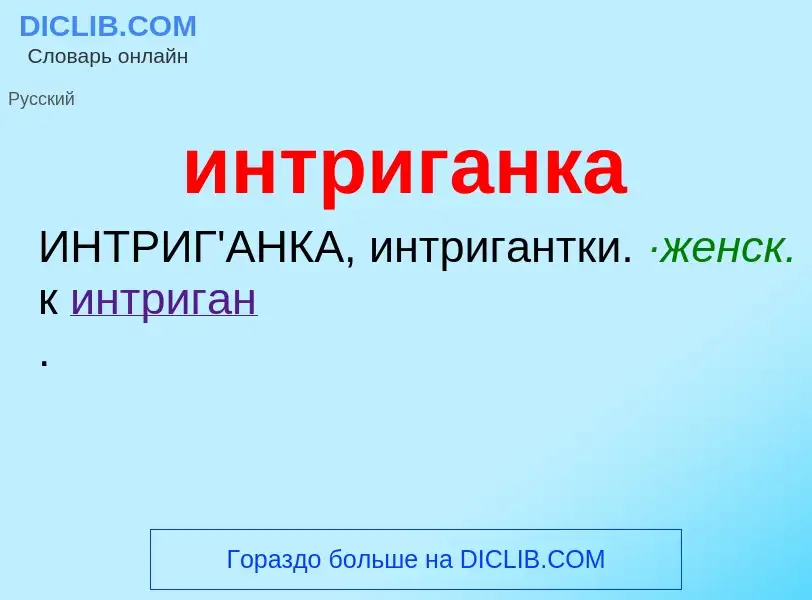 What is интриганка - definition