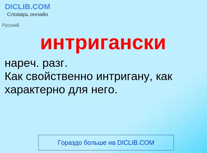 Wat is интригански - definition