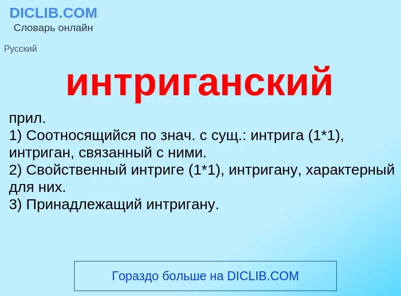 Wat is интриганский - definition