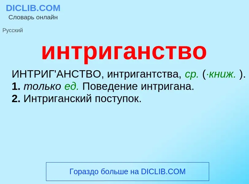 What is интриганство - definition