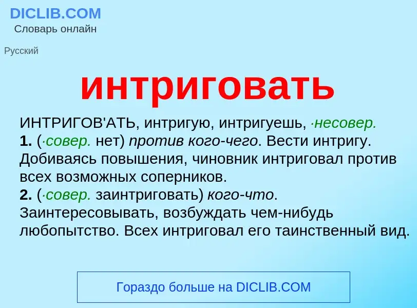 Was ist интриговать - Definition