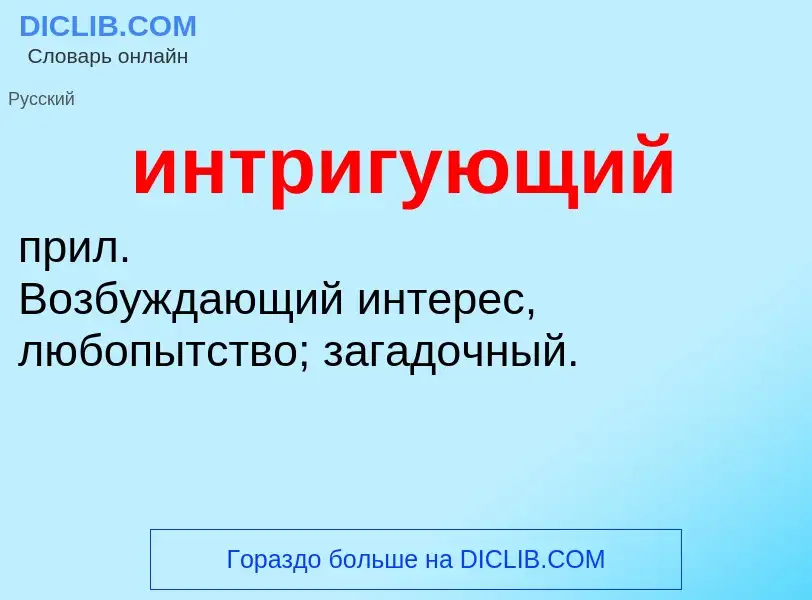 Wat is интригующий - definition