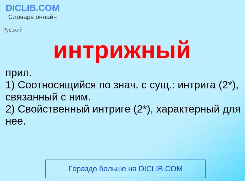 Wat is интрижный - definition