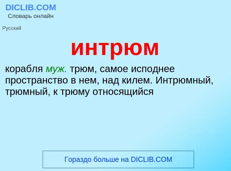 Wat is интрюм - definition