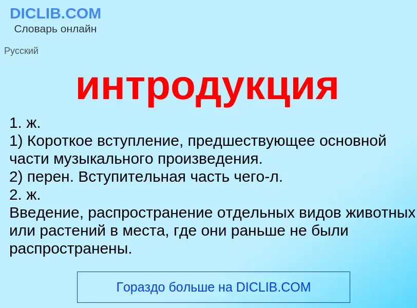 Что такое интродукция - определение