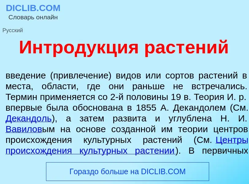 Что такое Интрод<font color="red">у</font>кция раст<font color="red">е</font>ний - определение