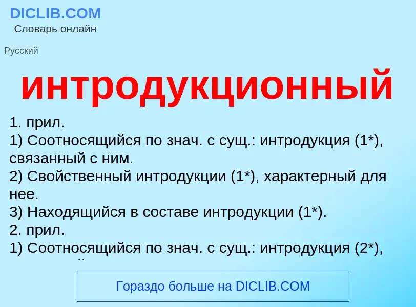 Wat is интродукционный - definition