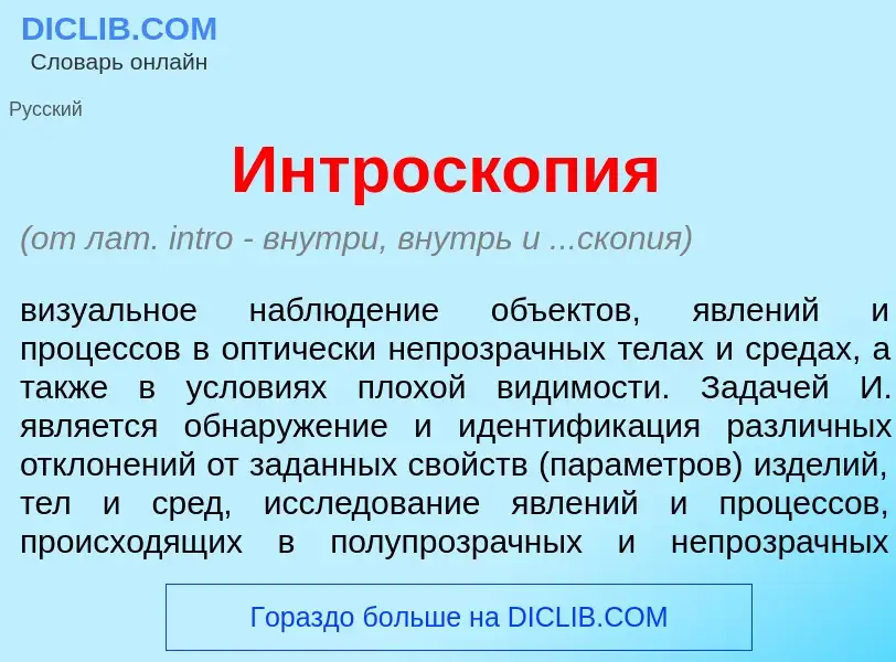 ¿Qué es Интроскоп<font color="red">и</font>я? - significado y definición