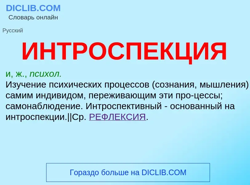 What is ИНТРОСПЕКЦИЯ - definition