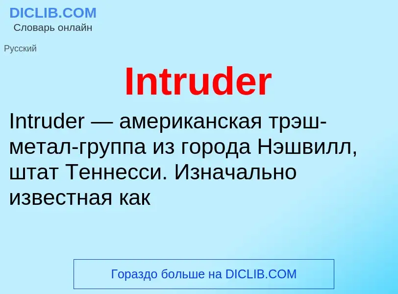 Что такое Intruder - определение