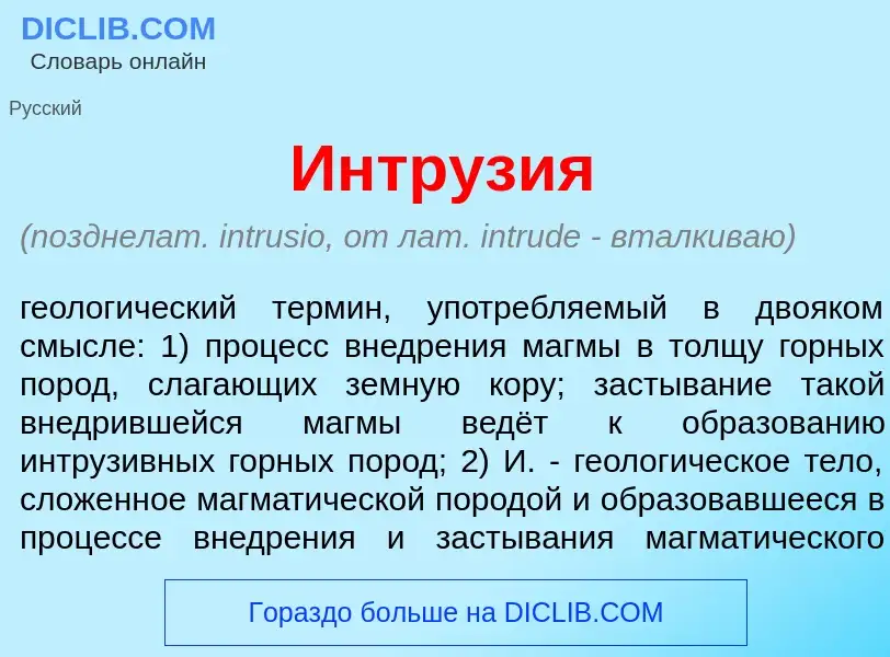 Что такое Интр<font color="red">у</font>зия - определение