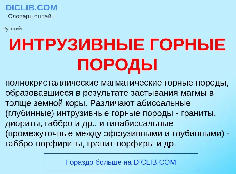 What is ИНТРУЗИВНЫЕ ГОРНЫЕ ПОРОДЫ - definition