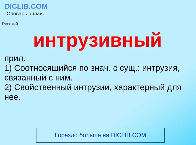 Wat is интрузивный - definition