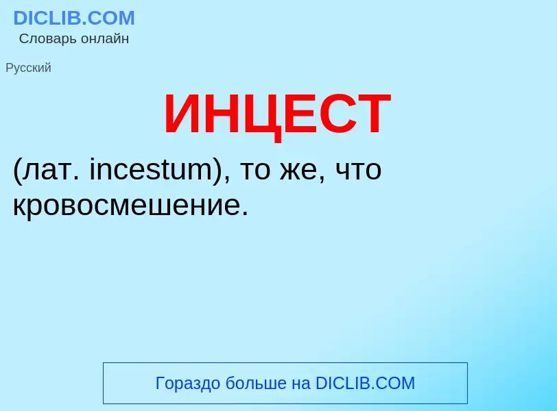 Wat is ИНЦЕСТ - definition