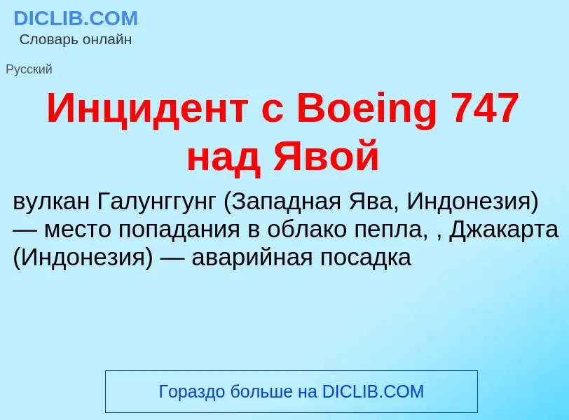 Τι είναι Инцидент с Boeing 747 над Явой - ορισμός