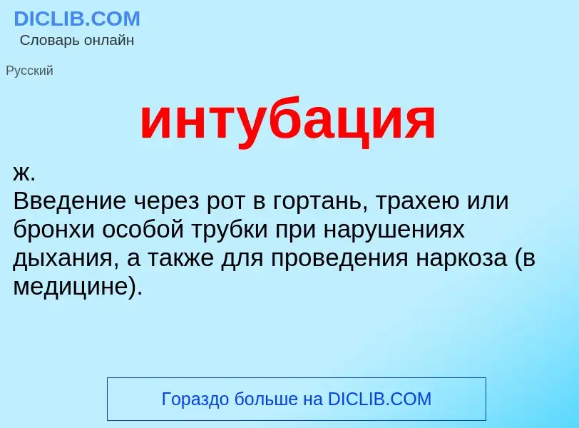 Что такое интубация - определение