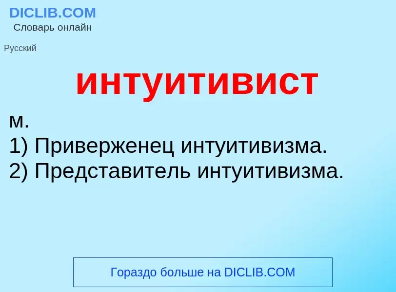 Wat is интуитивист - definition