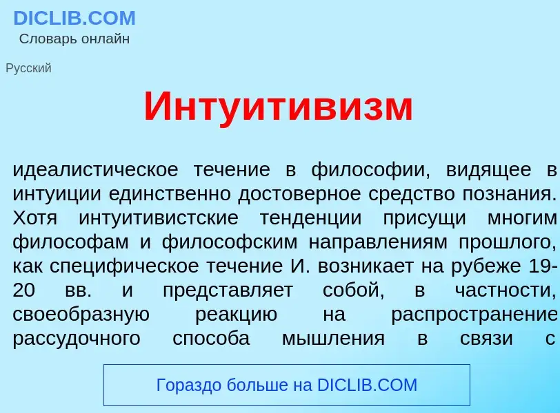 Что такое Интуитив<font color="red">и</font>зм - определение