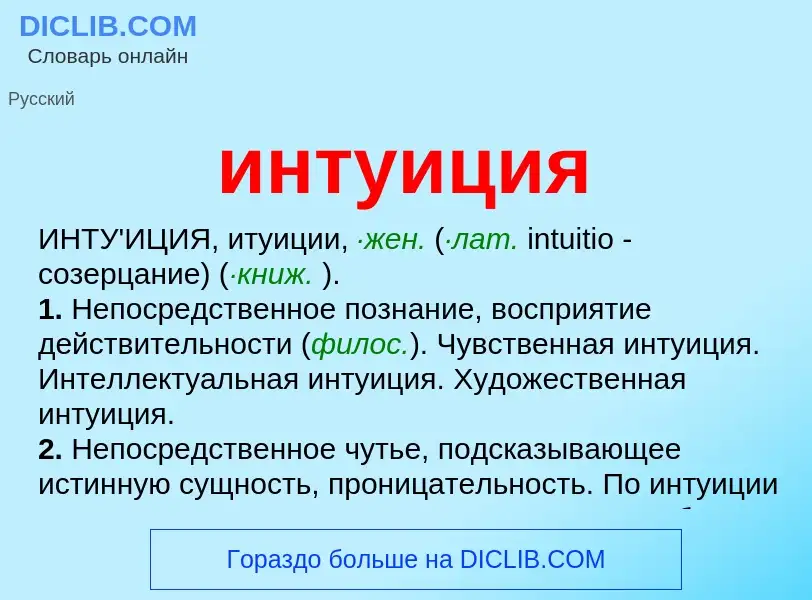 What is интуиция - meaning and definition