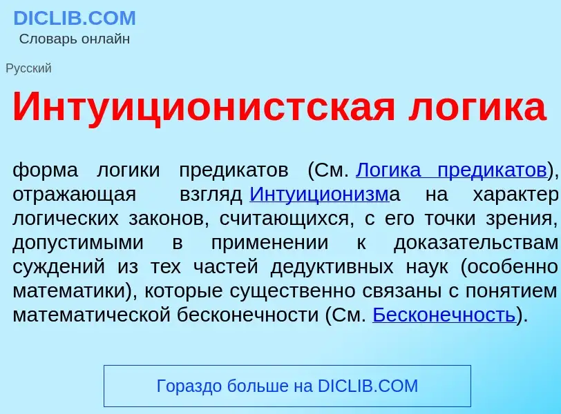 Что такое Интуицион<font color="red">и</font>стская л<font color="red">о</font>гика - определение