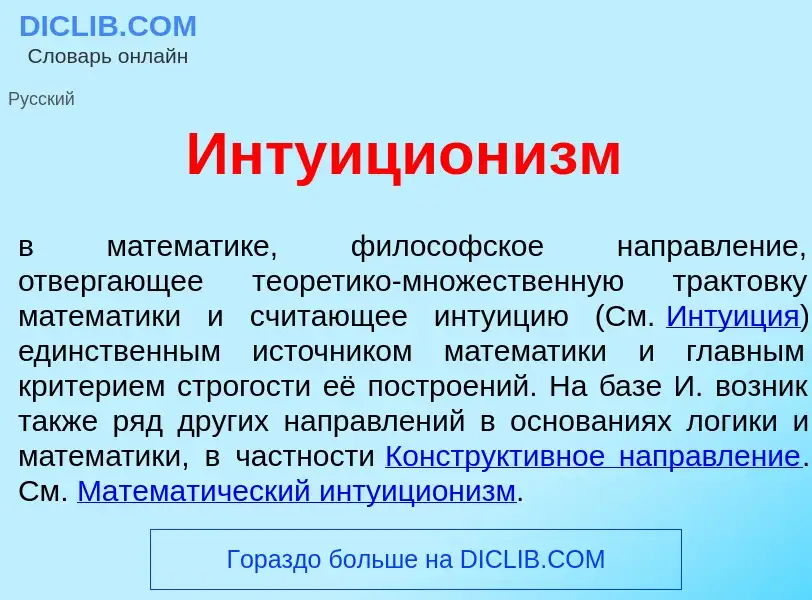 Что такое Интуицион<font color="red">и</font>зм - определение