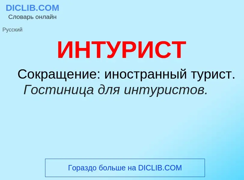 Wat is ИНТУРИСТ - definition